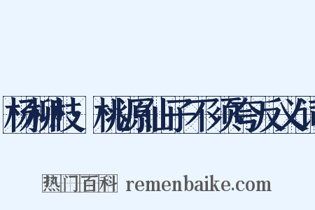 杨柳枝·桃源仙子不须夸反义词是什么意思的图片